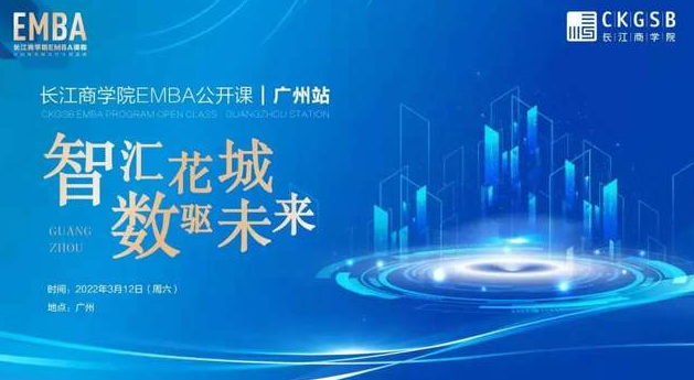 探秘新消費(fèi)“破圈”密碼！長(zhǎng)江商學(xué)院EMBA公開課報(bào)名開啟