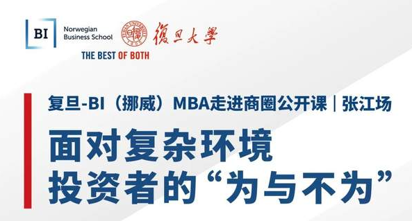 【直播預(yù)告】面對(duì)復(fù)雜環(huán)境，投資者的“為與不為”｜復(fù)旦-BI（挪威）MBA公開(kāi)課暨招生說(shuō)明會(huì)