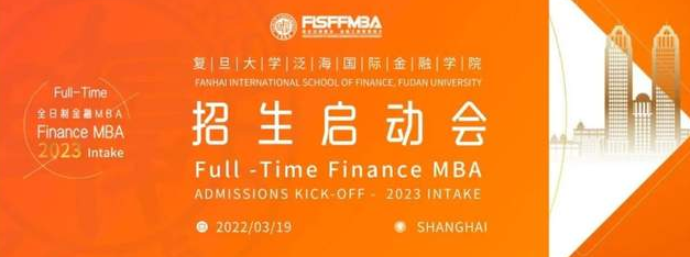 復(fù)旦大學(xué)全日制金融MBA 2023級招生啟動會 | FMBA