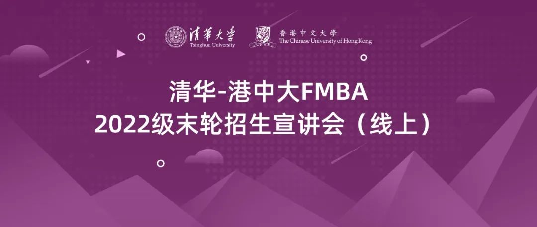 清華-港中文FMBA申請指南 | 2022級北京班末輪考核安排發(fā)布，申請截至3月25日