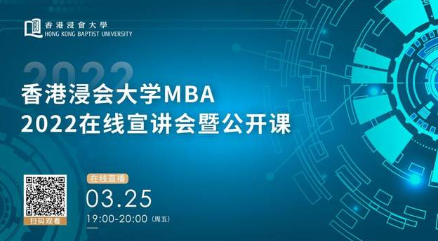 香港浸會(huì)大學(xué)MBA：在線體驗(yàn)全球前1％商學(xué)院公開課
