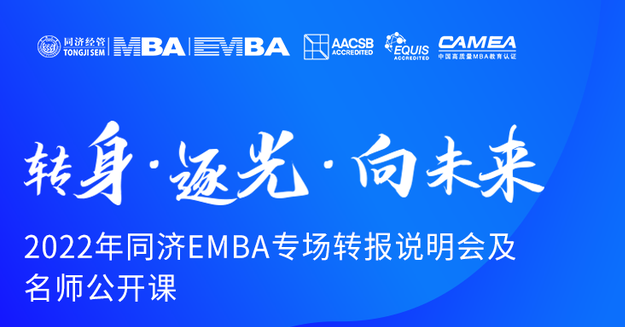 轉(zhuǎn)身·逐光·向未來——2022年同濟(jì)EMBA專場轉(zhuǎn)報(bào)說明會及名師公開課 ?
