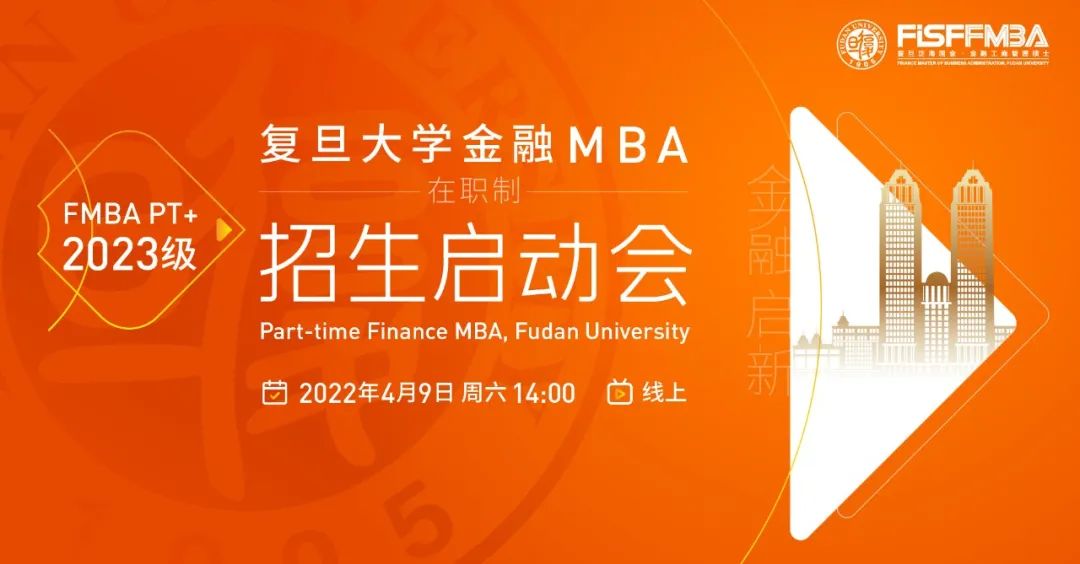 【4.9直播】復(fù)旦大學(xué)在職金融MBA 2023級招生啟動會邀您線上展望“金融啟新 · 數(shù)字創(chuàng)變” | FMBA