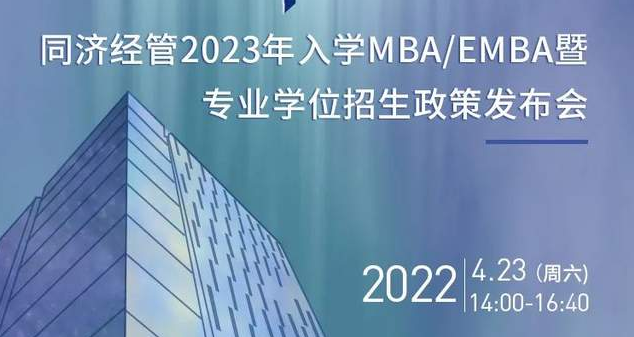 向海而行，擇高而立丨同濟(jì)經(jīng)管2023年入學(xué)MBA/EMBA暨專業(yè)學(xué)位招生政策發(fā)布會(huì)