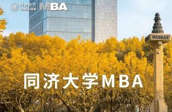 同濟大學(xué)2023年入學(xué)MBA提前考核第一批面試通知