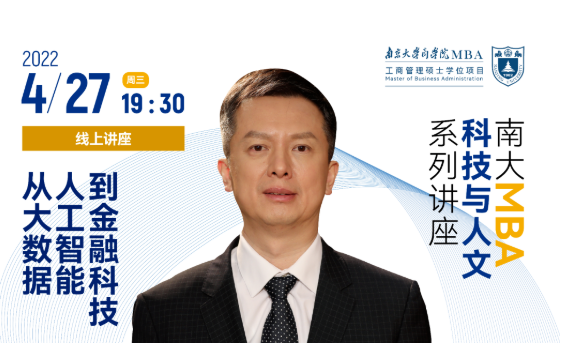 南京大學(xué)MBA講座預(yù)告丨《從大數(shù)據(jù)、人工智能到金融科技》