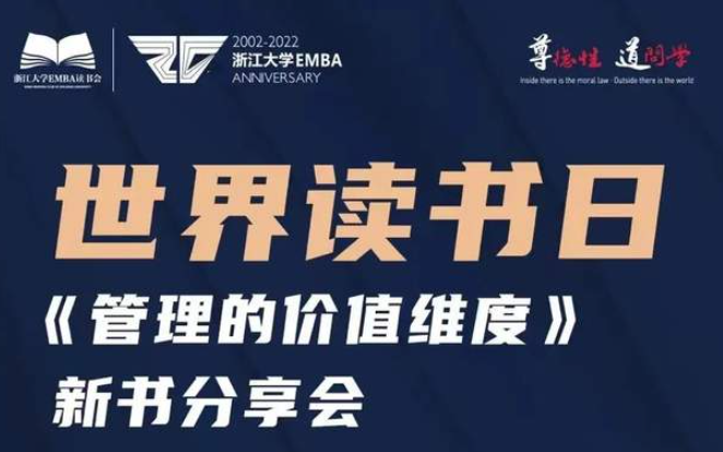 世界讀書日| 與浙大EMBA張鋼教授一起學(xué)習(xí)王陽明的管理思想與實踐
