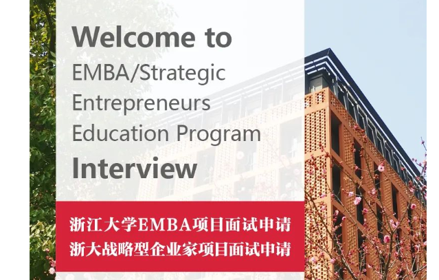 尊德性 道問(wèn)學(xué) |浙大EMBA項(xiàng)目5月14日提前批面試申請(qǐng)通道