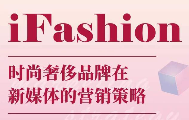 iFashion東華時尚MBA沙龍第十五期 | 百萬粉絲博主“現(xiàn)身說法”，在線解讀時尚奢侈品牌在新媒體的營銷策略