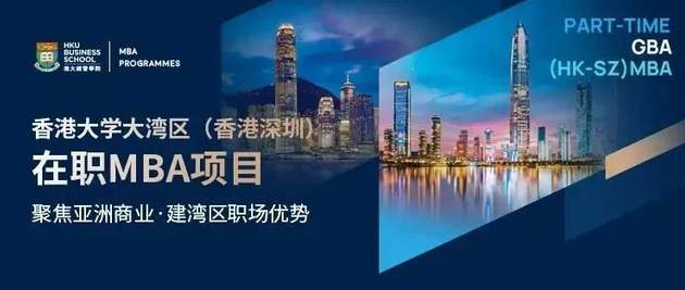 4月申請Last call！歡迎加入香港大學(xué)大灣區(qū)（香港深圳）在職MBA項目！