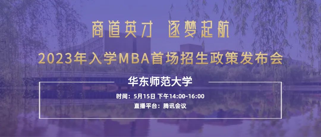 【重要通知】華東師范大學(xué)2023入學(xué)MBA首場(chǎng)招生政策發(fā)布會(huì)開(kāi)始報(bào)名了！