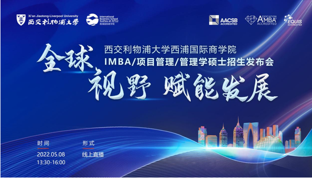 5月8日西交利物浦大學西浦國際商學院IMBA/項目管理/管理學碩士招生發(fā)布會啟程！