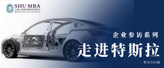 上海大學(xué)MBA職業(yè)發(fā)展月｜特斯拉云參訪