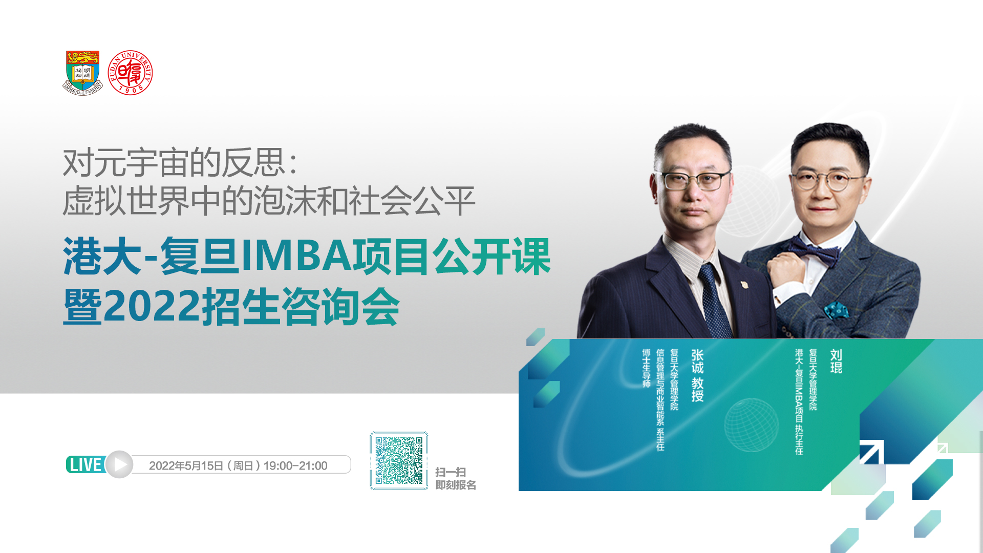 多種考試類型可申請(qǐng) | 港大-復(fù)旦IMBA項(xiàng)目公開課暨2022招生咨詢會(huì)