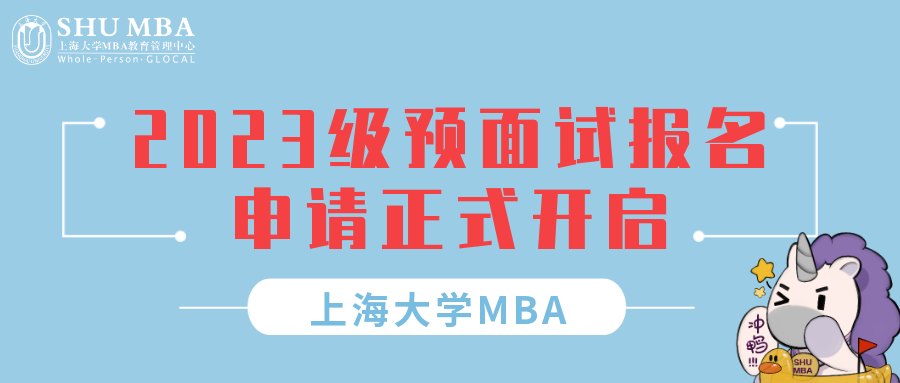 重要通知 | 上大MBA 2023級(jí)預(yù)面試報(bào)名申請(qǐng)正式開(kāi)啟！