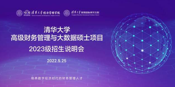 畢業(yè)不止步，學(xué)習(xí)工作兩不誤 | 清華MCFO大數(shù)據(jù)項(xiàng)目專場(chǎng)招生說明會(huì)