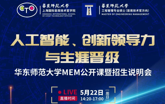 直播報(bào)名 | 華東師范大學(xué)MEM第三堂公開(kāi)課暨招生說(shuō)明會(huì)（5月22日）