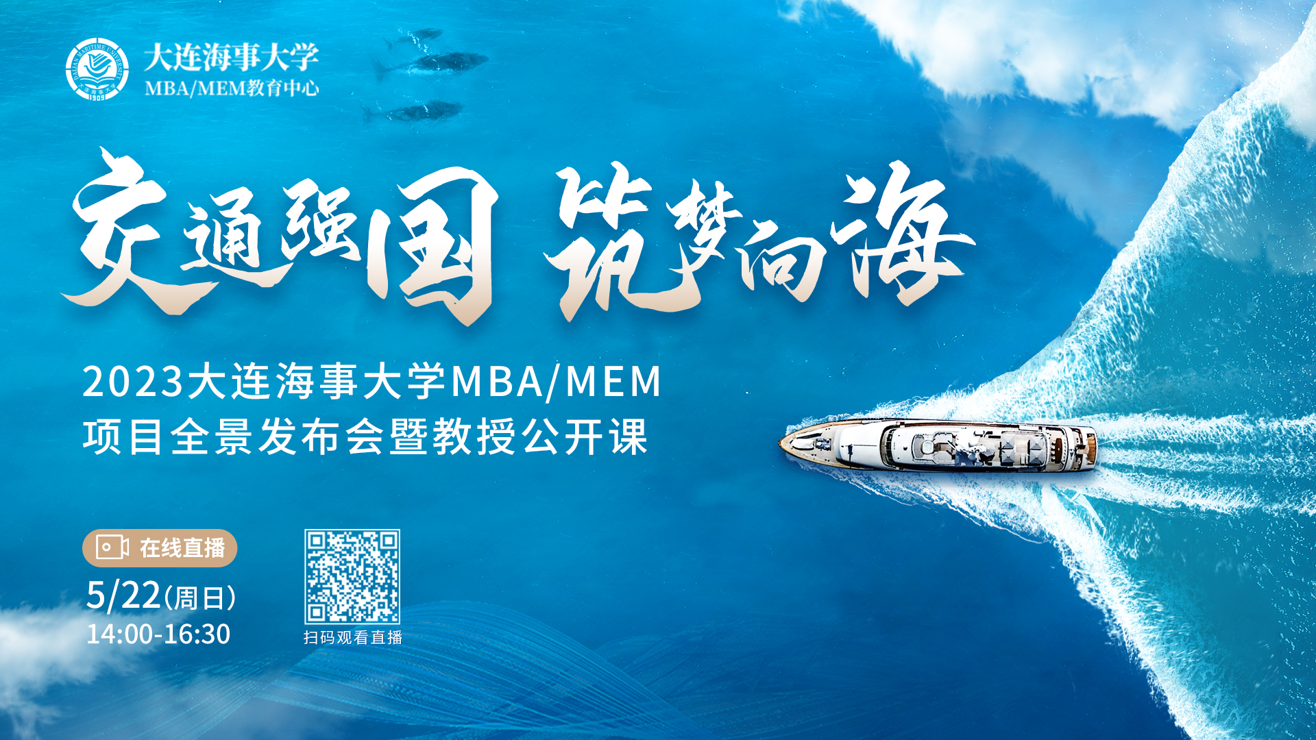 活動預告 | 2023大連海事大學MBA/MEM項目全景發(fā)布會暨教授公開課重磅來襲