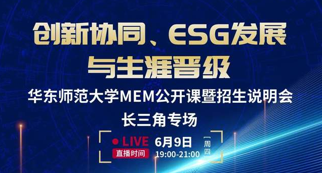 直播報(bào)名 | 華東師大MEM第四堂公開(kāi)課暨招生說(shuō)明會(huì)長(zhǎng)三角專場(chǎng)（6月9日）