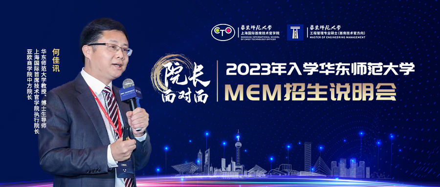 應對重大挑戰(zhàn)的管理教育：2023年入學華東師范大學MEM招生說明會