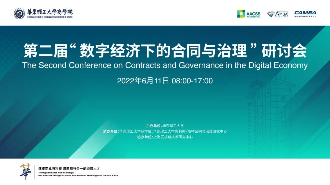 【華理商學(xué)院會(huì)議預(yù)告】第二屆“數(shù)字經(jīng)濟(jì)下的合同與治理”研討會(huì)