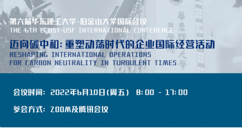 聚焦“碳中和”背景下的企業(yè)國(guó)際經(jīng)營(yíng)活動(dòng)！第六屆華東理工大學(xué)-舊金山大學(xué)國(guó)際會(huì)議即將開(kāi)幕