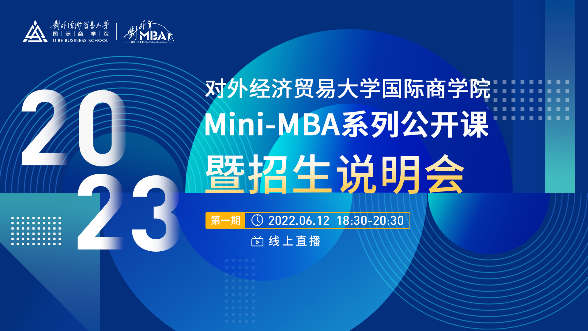 @考生 | 宣講直播：6月12日晚，對外經濟貿易大學2023年Mini-MBA系列公開課暨招生說明會（首場）火熱來襲！