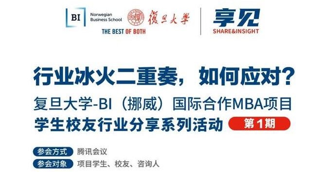 【預告】行業(yè)冰火二重奏，如何應對？| BIFudanMBA享見Share&Insight
