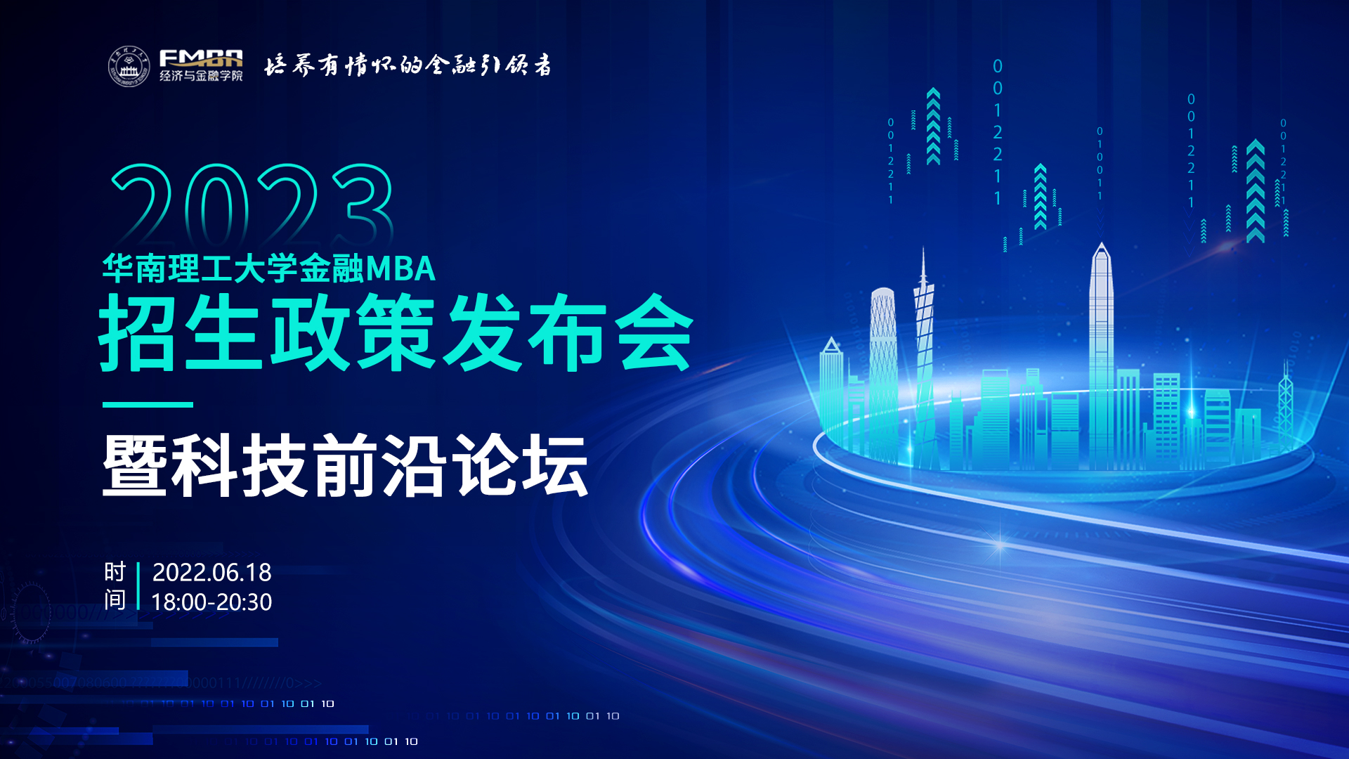  活動(dòng)流程丨2023年華南理工大學(xué)金融MBA招生政策發(fā)布會(huì)暨科技前沿論壇