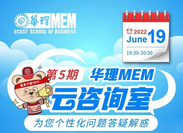6月19日｜華理MEM云咨詢室為您個(gè)性化問(wèn)題答疑解惑