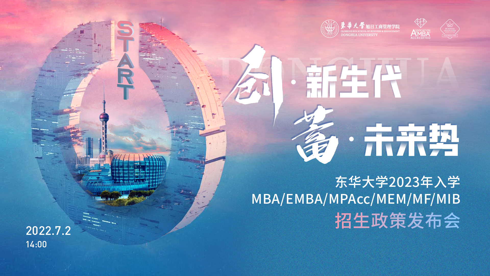 致后浪青年，東華大學(xué)2023年入學(xué)MBA/EMBA/MPAcc/MEM/MF/MIB項目全解讀