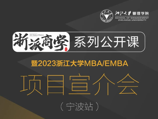  浙大MBA | 浙派商學(xué)@寧波，魏江：以數(shù)字創(chuàng)新推進(jìn)企業(yè)變革，構(gòu)筑未來(lái)新優(yōu)勢(shì)