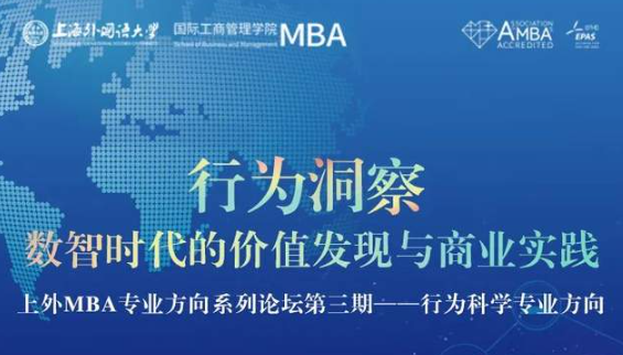 行為洞察：數(shù)智時(shí)代的價(jià)值發(fā)現(xiàn)與商業(yè)實(shí)踐 | 上外MBA專業(yè)方向系列論壇第三期活動(dòng)預(yù)告