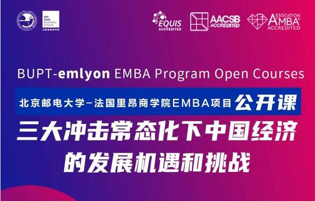 北郵-里昂公開課預(yù)告 | 6月25日孫立堅(jiān)教授分享主題《三大沖擊常態(tài)化下中國經(jīng)濟(jì)的發(fā)展機(jī)遇和挑戰(zhàn)》