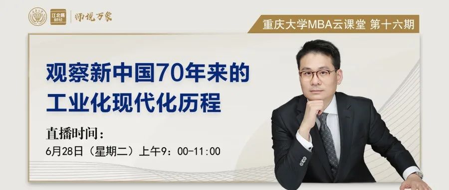 【師說萬象】重慶大學MBA云課堂預告 |“觀察新中國70年來的工業(yè)化現(xiàn)代化歷程”