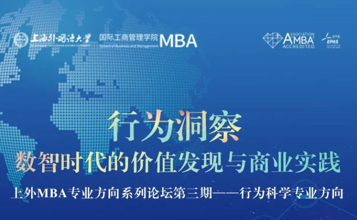 上外MBA專業(yè)方向系列論壇第三期——行為科學專業(yè)方向