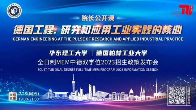 7月15日 | 院長公開課《德國工程：研究與應(yīng)用工業(yè)實踐的核心》暨華東理工大學(xué)全日制MEM中德雙學(xué)位2023招生政策發(fā)布會