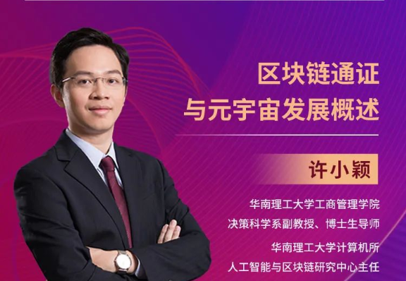 相約2023|華南理工大學(xué)MBA公開(kāi)課：區(qū)塊鏈通證與元宇宙發(fā)展概述