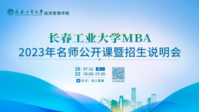 7月26日｜長春工業(yè)大學(xué)MBA2023年名師公開課暨招生說明會重磅開啟
