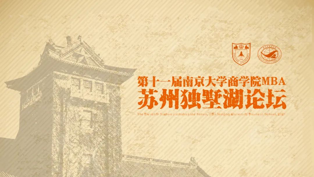邀請函丨第十一屆南京大學商學院MBA蘇州獨墅湖論壇