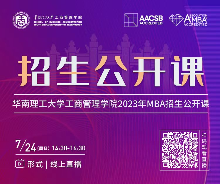華南理工大學(xué)工商管理學(xué)院2023年MBA招生公開(kāi)課