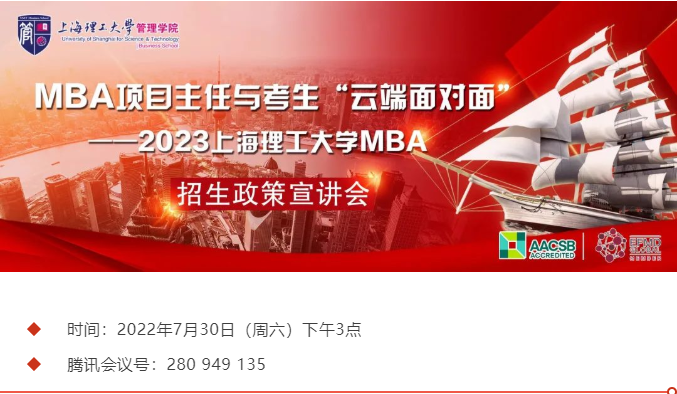 招生宣講| 2023上海理工大學(xué)MBA招生政策宣講會