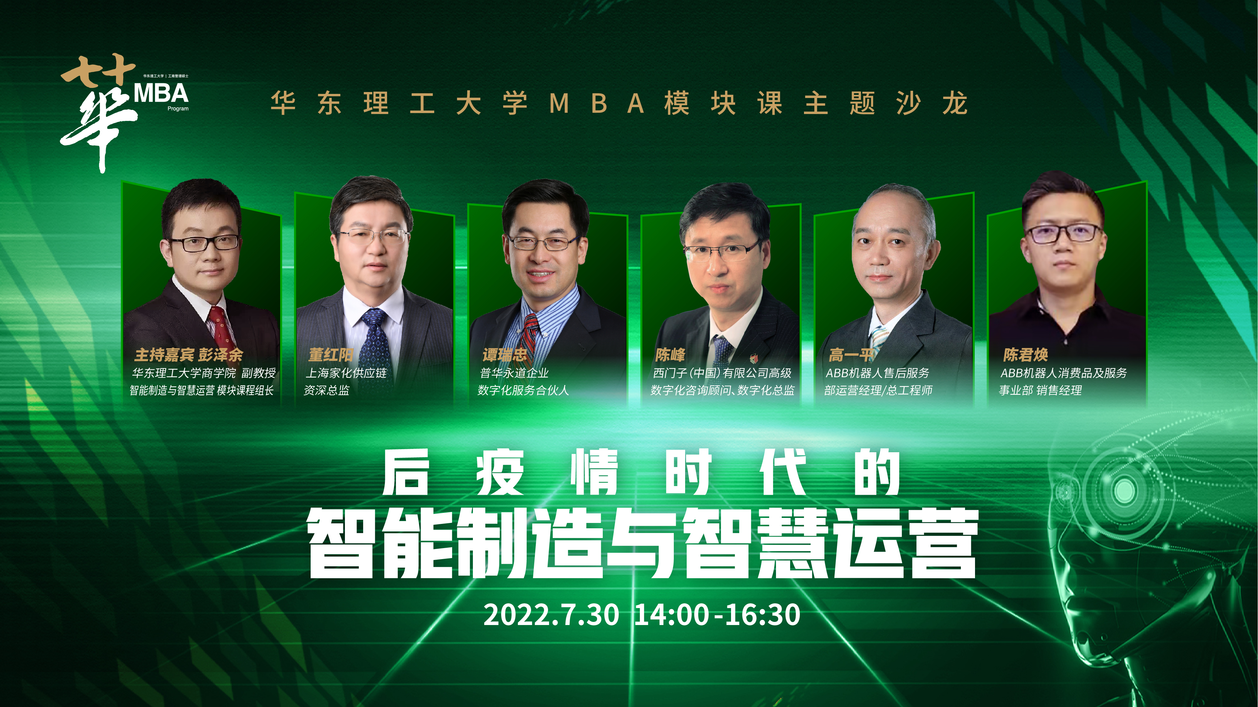 后疫情時(shí)代的“智能制造與智慧運(yùn)營(yíng)”|華理MBA 模塊課主題沙龍