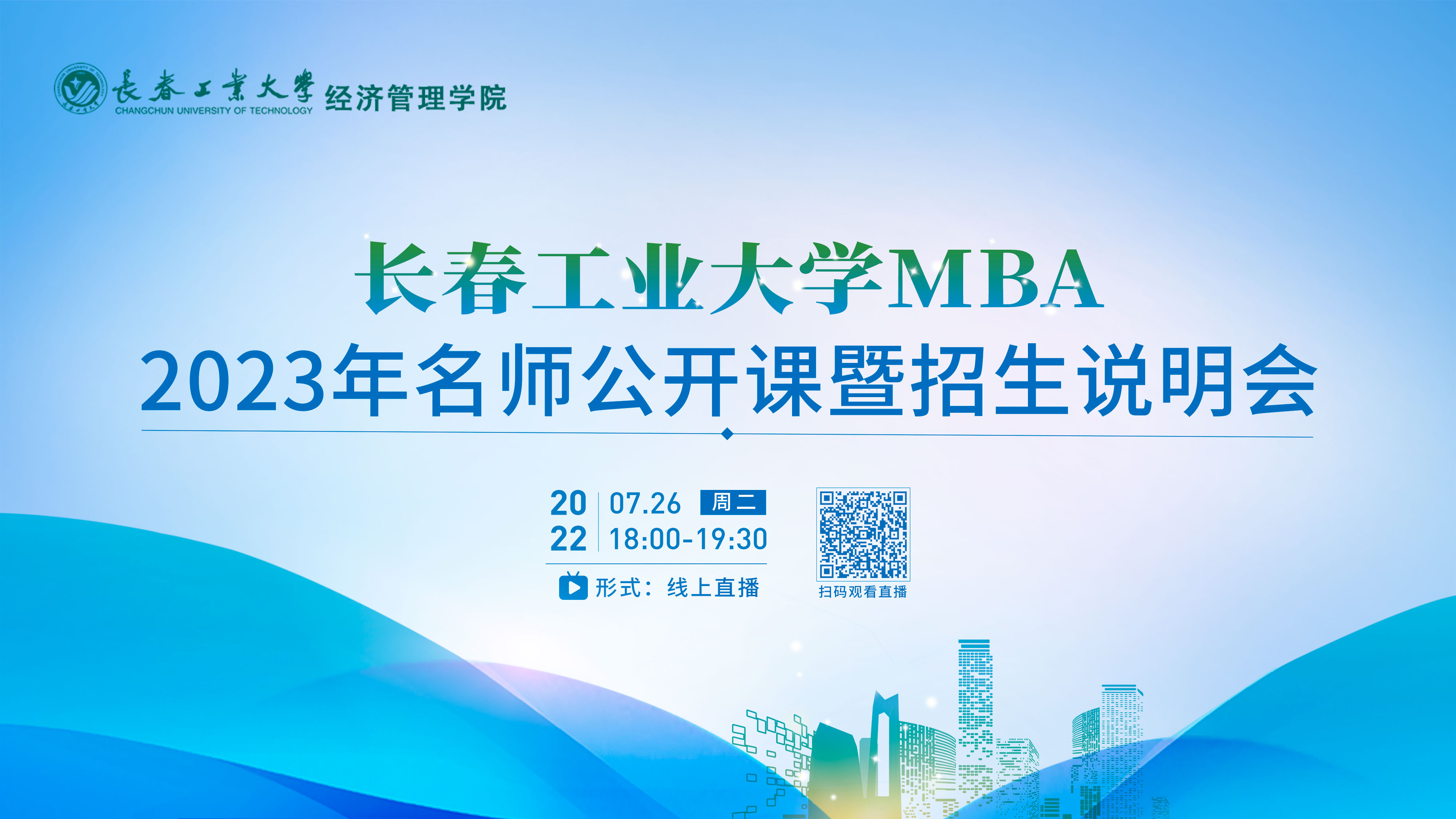 課程提升|長春工業(yè)大學(xué)MBA2023年名師公開課暨招生說明會在線開講！