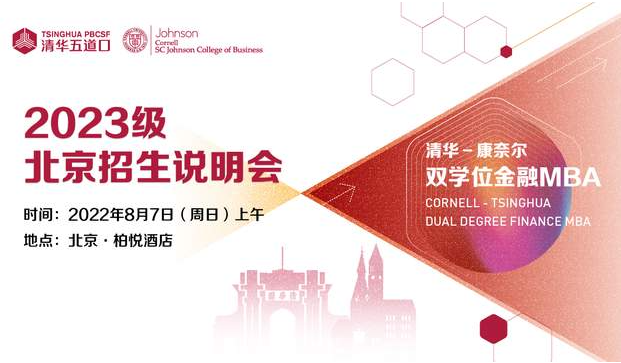 清華-康奈爾雙學(xué)位金融MBA2023級(jí)北京招生說(shuō)明會(huì)暨教授公開(kāi)課報(bào)名