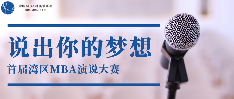 賽事報(bào)名│首屆灣區(qū)MBA演說大賽拉開帷幕！