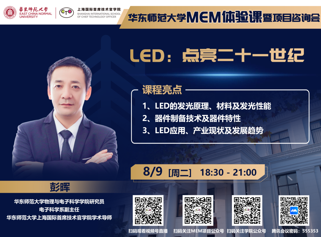 直播報名 | 華東師范大學(xué)MEM體驗課暨項目咨詢會（8月9日）