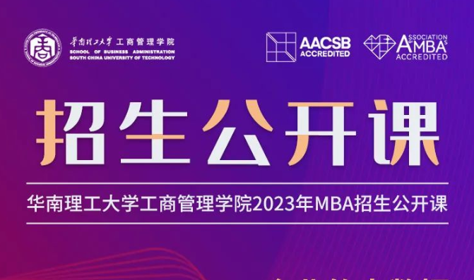 相約2023| 華南理工大學(xué)MBA公開課：企業(yè)的大數(shù)據(jù)與智能制造發(fā)展