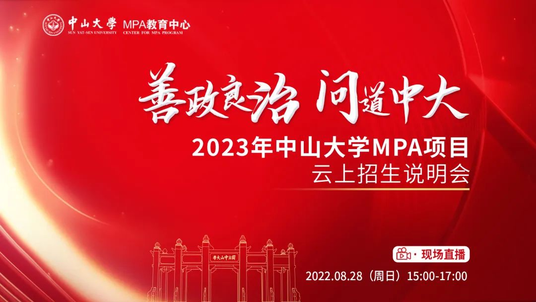 【MPA招生】中山大學(xué)2023年MPA項(xiàng)目云上招生說(shuō)明會(huì)預(yù)告