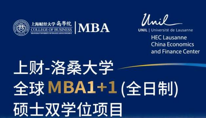  重磅啟動丨上財-洛桑大學全球MBA1+1碩士雙學位項目發(fā)布會將于8/27線上召開！